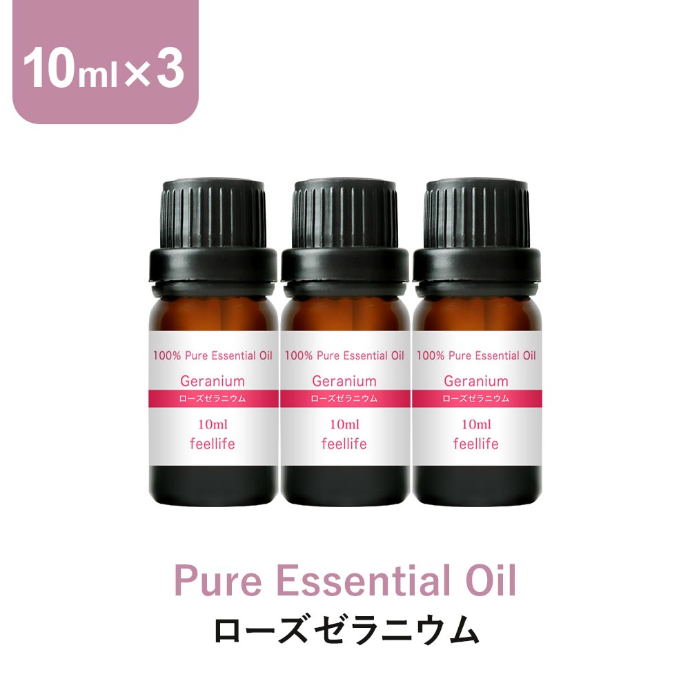 アロマオイル 精油【10ml】ローズゼラニウム エッセンシャルオイル 10ml×3本 セット アロマディフューザー アロマ 使…