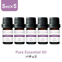 \LINE登録で13%OFFクーポン/アロマオイル 精油【5ml】パチュリ エッセンシャルオイル 5ml×5本 アロマディフューザー アロマ 使い方 おすすめ ディフューザー