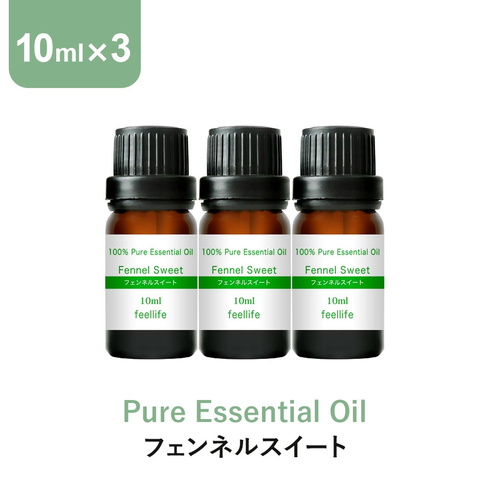 アロマオイル 精油フェンネルスイート エッセンシャルオイル 10ml×3本 セット アロマディフューザー アロマ 使い方 おすすめ ディフューザー フェンネル ウイキョウ