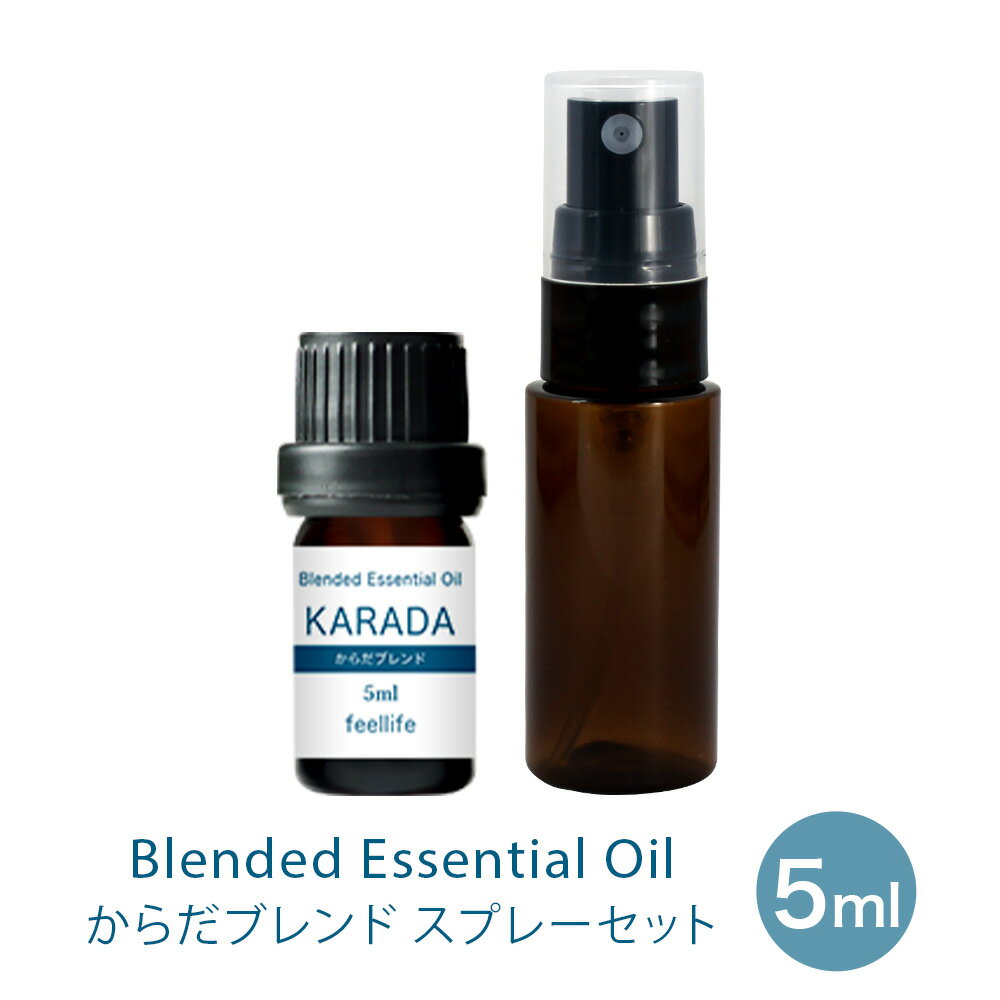 アロマオイル 精油【ブレンド】【5ml】【スプレー セット】KARADA（からだ）ユーカリラディエータ ティートゥリー ローズウッド レモン ベルガモット 精油 アロマオイル 加湿器 精油 収納 昼用夜用