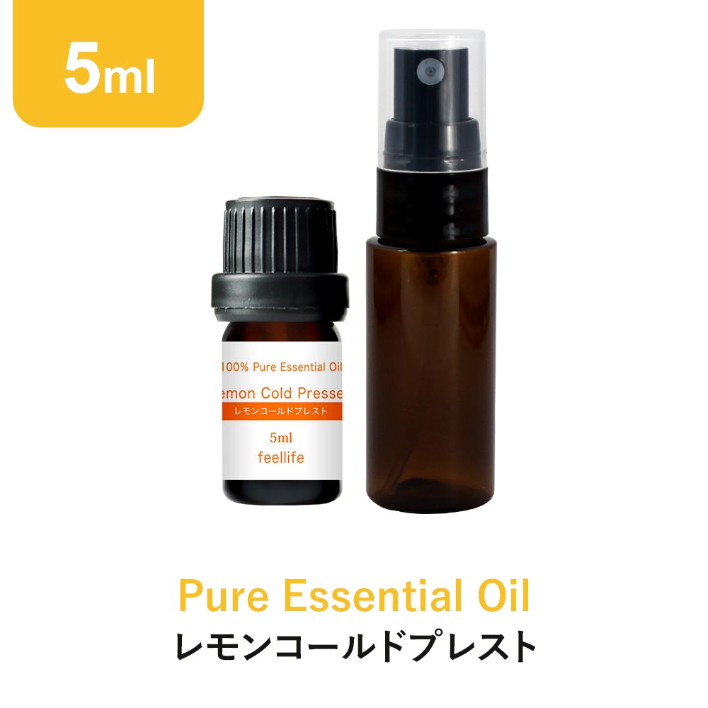 レモンコールドプレスト アロマオイル エッセンシャルオイル 精油 5ml スプレーボトル セット アロマディフューザー …