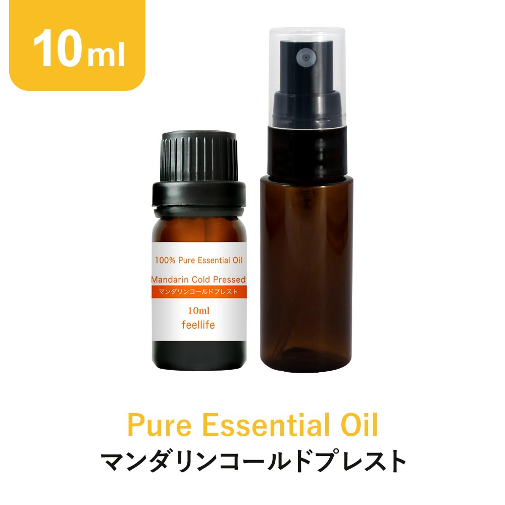 マンダリンコールドプレスト アロマオイル エッセンシャルオイル 精油 10ml スプレーボトル セット アロマディフュー…