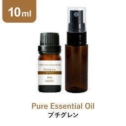 プチグレン アロマオイル エッセンシャルオイル 精油 10ml スプレーボトル セット アロマディフューザー アロマ