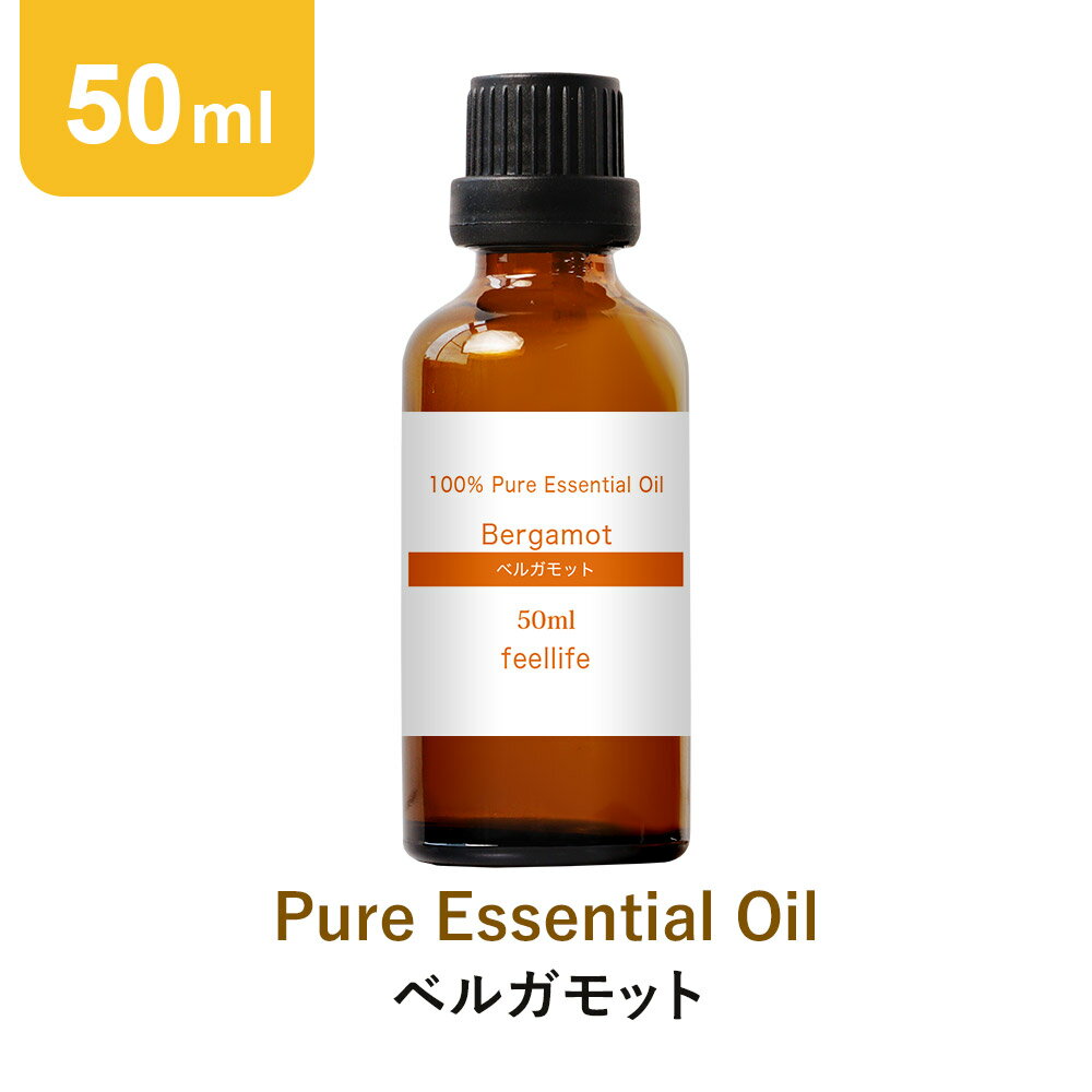 【クーポンで5〜20%OFF】【50ml】ベルガモット アロマオイル 精油 セット アロマディフューザー アロマ エッセンシャルオイル 使い方 おすすめ ディフ...