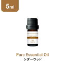 アロマオイル 精油【5ml】シダーウッド エッセンシャルオイル 5ml アロマディフューザー アロマ 使い方 おすすめ デ…