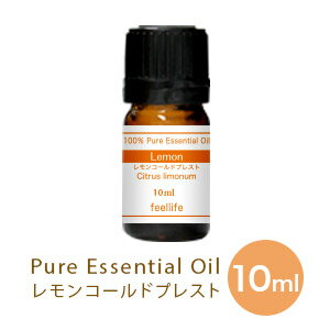 【10ml】レモンコールドプレスト レモン アロマオイル 精油 セット アロマディフューザー アロマ エッセンシャルオイル 使い方 おすすめ ディフューザー 人気 作り方 部屋 pb