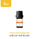 \LINE登録で13%OFFクーポン/アロマオイル 精油【5ml】レモン コールドプレスト エッセンシャルオイル 5ml アロマディフューザー アロマ 使い方 おすすめ ディフューザー レモンコールドプレスト