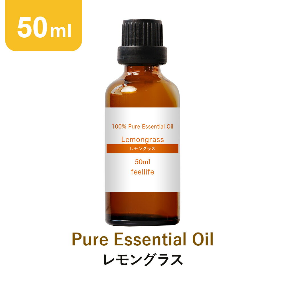 【50ml】レモングラス アロマオイル 