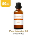 【50ml】レモングラス アロマオイル 