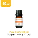 アロマオイル 精油【10ml】マンダリン コールドプレスト エッセンシャルオイル アロマディフューザー アロマ 使い方 …