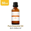 【50ml】スイートオレンジ オレンジスイート オレンジ ア