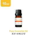 アロマオイル 精油【10ml】スイートオレンジ エッセンシャルオイル アロマディフューザー アロマ 使い方 おすすめ ディフューザー オレンジスイート オレンジ