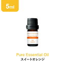 アロマオイル 精油【5ml】スイートオレンジ エッセンシャルオイル 5ml アロマディフューザー アロマ 使い方 おすすめ…