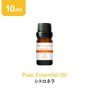 \LINE登録で13%OFFクーポン/アロマオイル 精油【10ml】シトロネラ エッセンシャルオイル アロマディフューザー アロマ 使い方 おすすめ ディフューザー