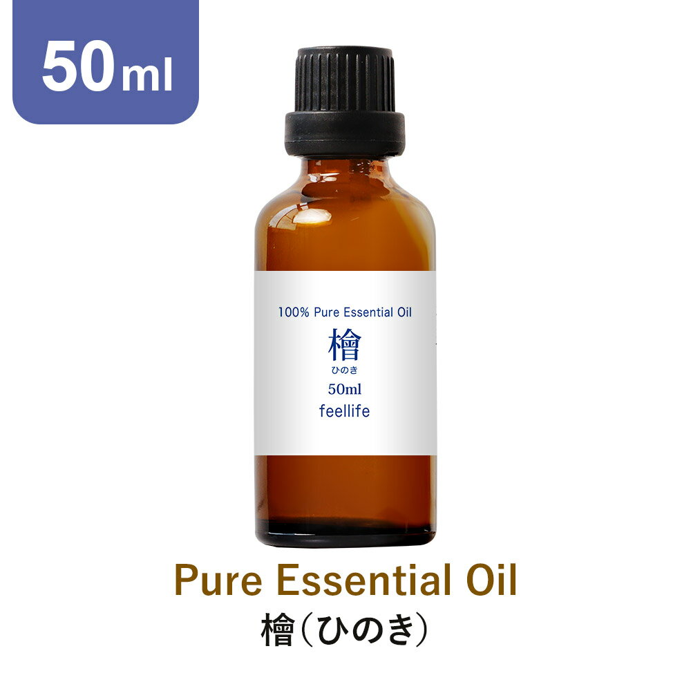 アロマオイル 精油【国産 和精油 ヒノキ】【50ml】国産ヒノキ ひのき 檜 桧 アロマディフューザー アロマ エッセンシャルオイル 使い方..