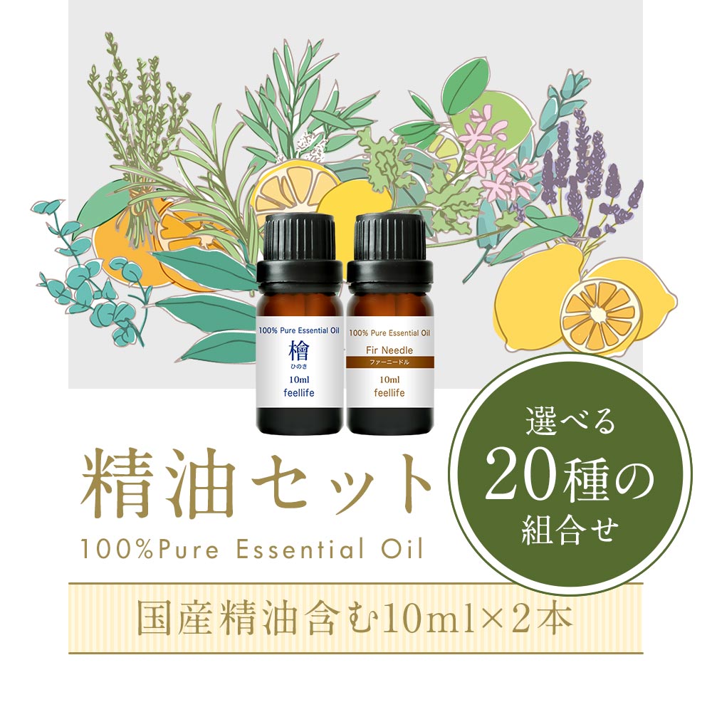 アロマオイル 精油【国産】【10ml】【2本 セット】精油セット 精油 アロマオイル 加湿器 精油 収納 昼用夜用 ブレンド アロマ アロマディフューザー アロマ加湿器 アロマキャンドル アロマストーン おしゃれ アロマランプ