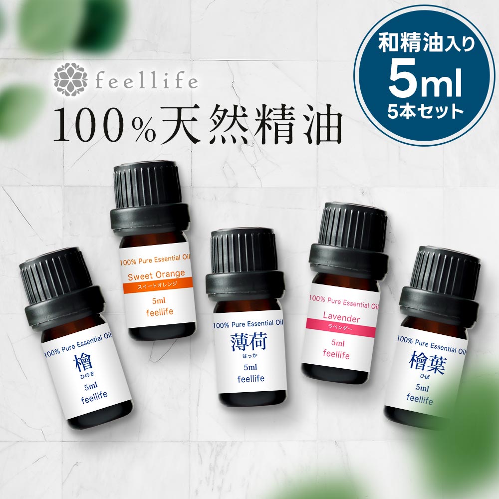 アロマオイル 精油 セット 選べる【国産 和精油を含む 5ml×5本】【ヒノキ ヒバ ひのき ひば 檜 桧葉 桧 檜葉 薄荷 ハッカ ラベンダー レモン オレンジ ティートゥリー ローズゼラニウム ベルガモット アロマ エッセンシャルオイル 】