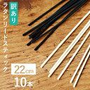 ＜訳あり＞【10本】【22cm】リードス