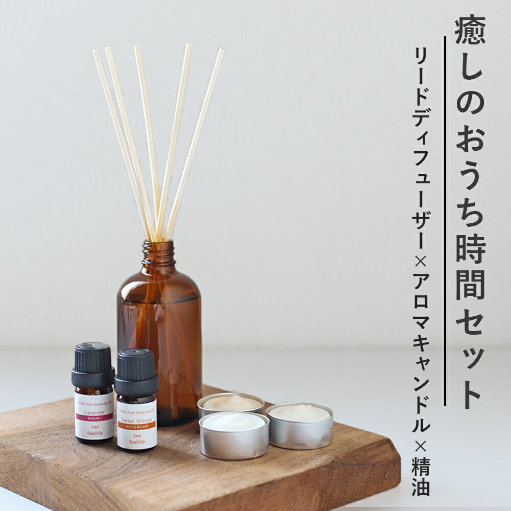 【癒しのおうち時間セット】【精油5ml 2本 × アロマキャンドル3個 × リードディフューザー100ml × ラタンスティック10本】アロマオイル ラベンダー スイートオレンジ ローズゼラニウム ベルガモット アロマ 精油 ディフューザー エッセンシャルオイル