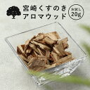 \LINE登録で13%OFFクーポン/アロマウッド 宮崎 くすのき アロマウッド お試し 20g 楠 樟脳 ディフューザー 水なし アロマチップ 天然木 木製 ...