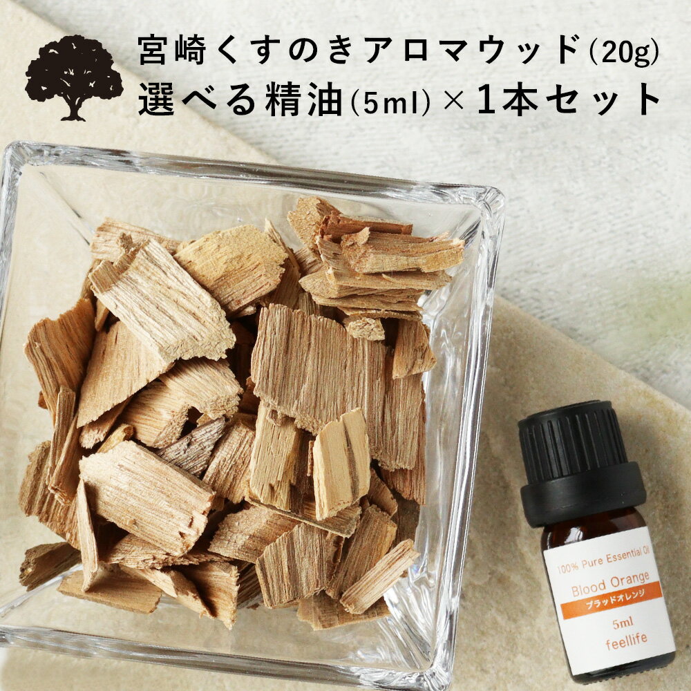 【精油 5ml×1本 セット】アロマウッド 宮崎 くすのき アロマウッド 20g 楠 樟脳 ディフューザー 水なし アロマチップ 天然木 木製 消臭 除湿 虫 檜 アロマ 精油 エッセンシャルオイル pb