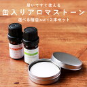 【精油 5ml×2本 セット】缶入りアロマストーン おしゃれ 素焼き 缶 ディフューザー スティック アロマ アロマディフューザー 水を使わない 水なし コンパクト 卓上 お手入れ 簡単 オイル レビューキャンペーン pb