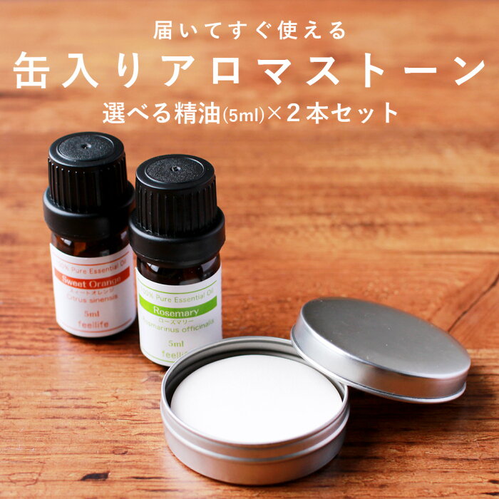 【10%OFF】【修正】アロマストーン 缶入り セット