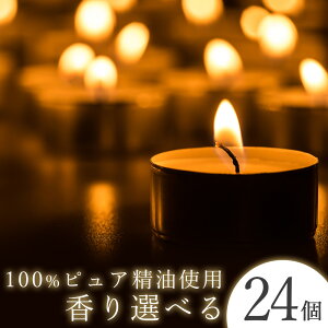 【SALE】100% 天然精油を使用した アロマキャンドル【選べる 24個セット】精油キャンドル セット プレゼント キャンドル セット お風呂 精油 キャンドルホルダー k