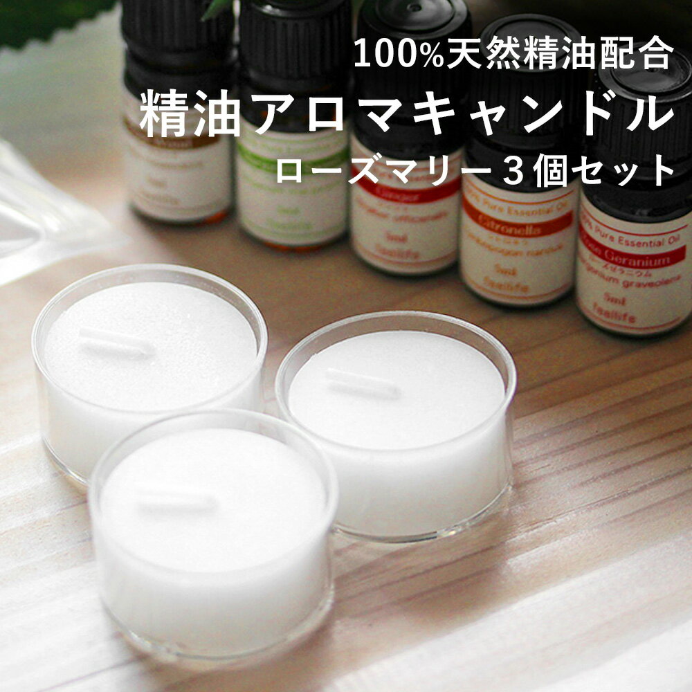 【期間限定！SALE】100% 天然精油を使用した アロマキャンドル【ローズマリー×3個セット】精油キャンドル セット プレゼント キャンドル セット お風呂 精油 キャンドルホルダー k