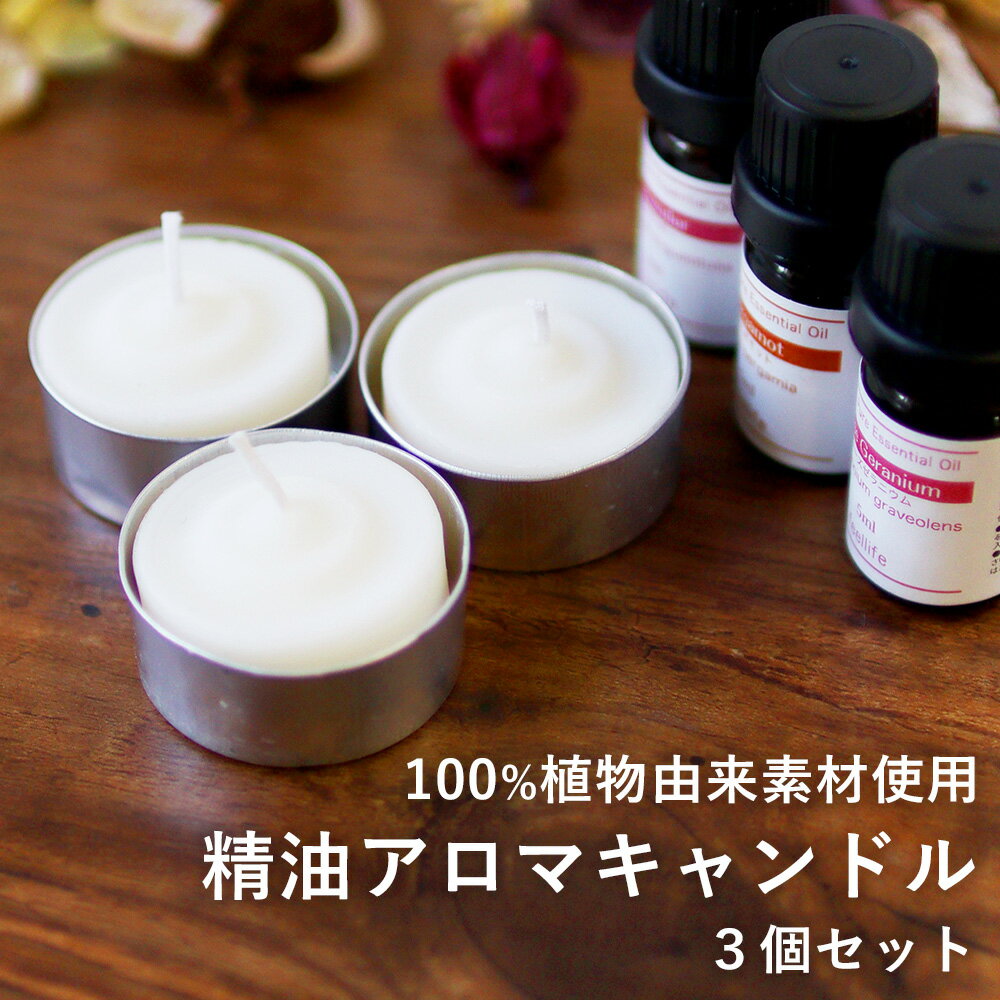 【期間限定！SALE】天然由来成分のみを使用した アロマキャンドル【選べる 3個セット】精油キャンドル セット プレゼント キャンドル セット お風呂 精油 キャンドルホルダー