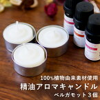 天然由来成分のみを使用した アロマキャンドル【ベルガモット×3個セット】精油キャンドル セット プレゼント キャンドル セット お風呂 精油 キャンドルホルダー