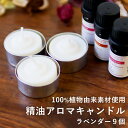 \LINE登録で13%OFFクーポン/天然由来成分のみを使用した アロマキャンドル 【ラベンダー×9個セット】精油キャンドル セット プレゼント キャンドル セット お風呂 精油 キャンドルホルダー
