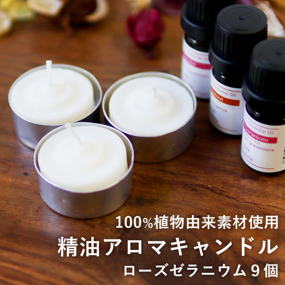 【クーポンで5〜20%OFF】天然由来成分のみを使用した アロマキャンドル 【ローズゼラニウム×9個セット】精油キャンドル セット プレゼント キャンドル セッ...