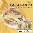 パロサントスティック 香木 浄化 Gissele (ジゼル) パロサント ペルー産 6本・10本入り 送料無料 