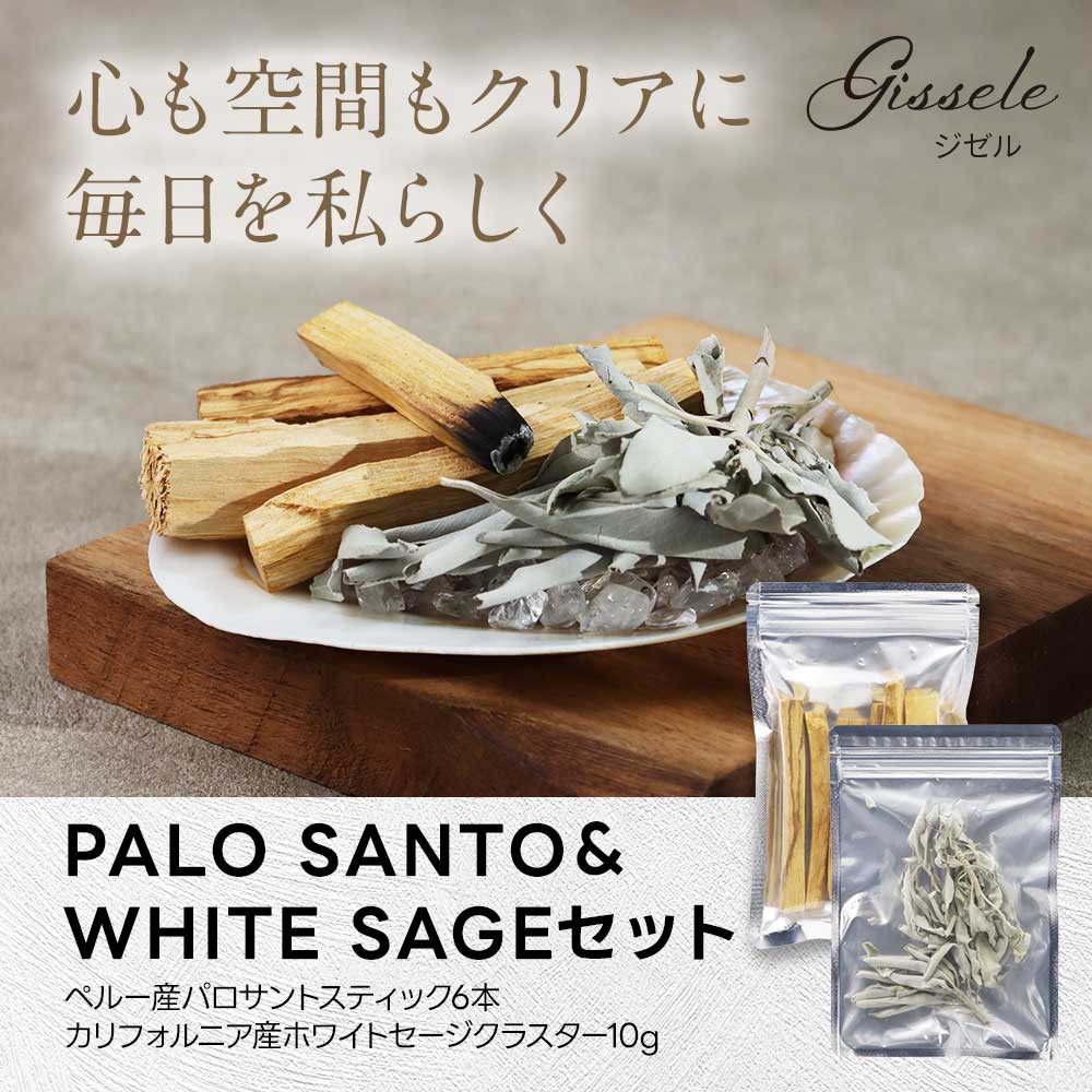 ＼LINE登録で13％OFFクーポン／パロサント ホワイトセージ 浄化用 Gissele (ジゼル) パロサントスティック 6本 & ホワイトセージ クラスター 10g セット 【ペルー産 カリフォルニア産 枝付き スマッジング アロマ ヨガ 瞑想 インテリア 薫香 枝付き 】 rv