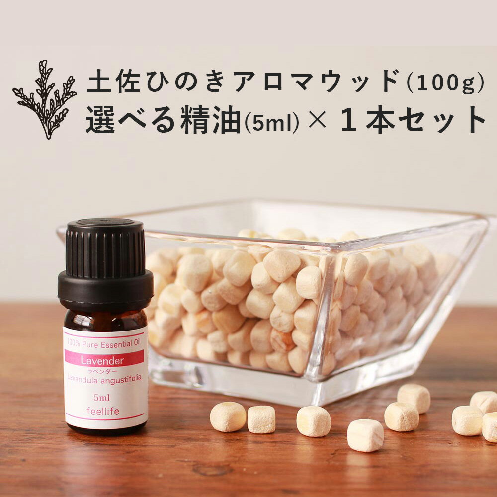 【SALE】【精油 5ml×1本 セット】土佐ひのき アロマウッド 100g ひのき アロマウッド ヒノキ アロマ 精油 加湿器 除湿 檜 角材 ボール 板 集成材 桧 ヒノキオイル ディフューザー エッセンシャルオイル pb