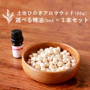 【精油 5ml×1本 セット】土佐ひのき アロマウッド 20g ひのき アロマウッド ヒノキ アロマ 精油 加湿器 除湿 檜 桧 ヒノキオイル ディフューザー エッセンシャルオイル