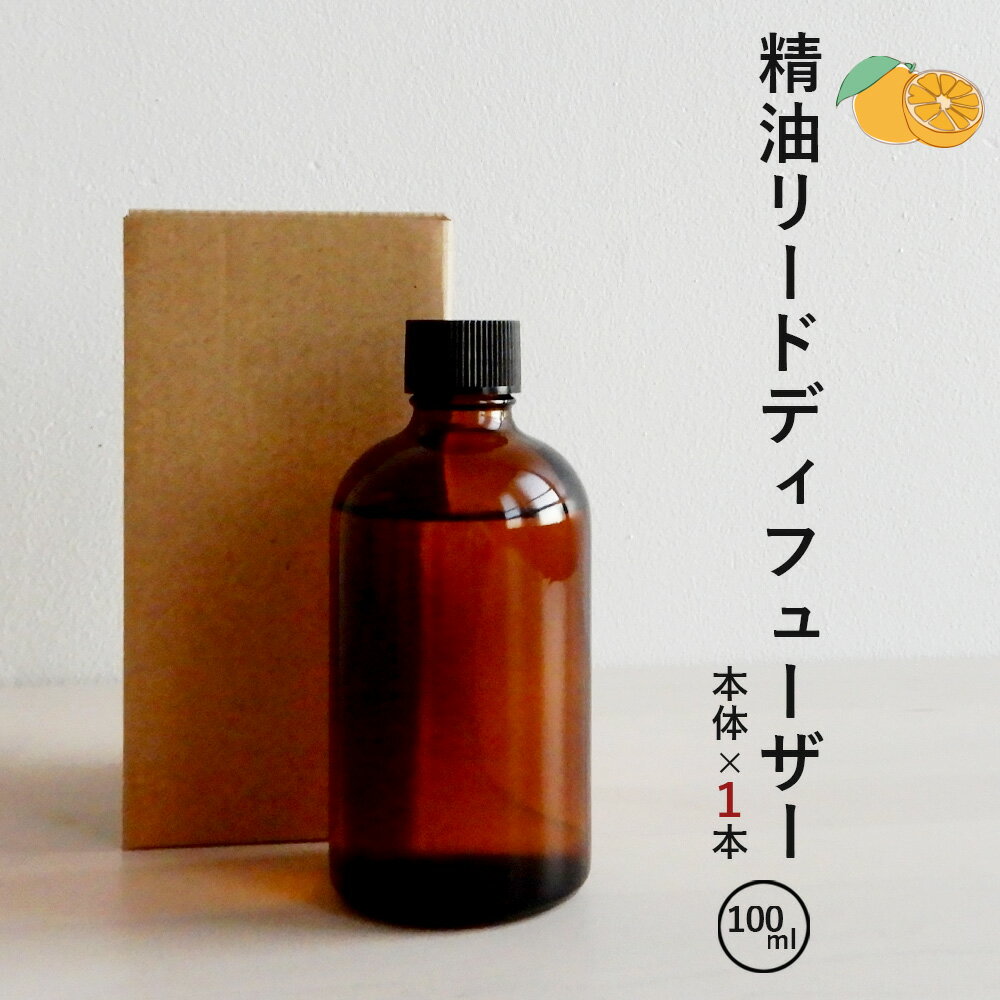 【日本製】天然精油のリードディフューザー【本体】スイートオレンジ 100ml スティック 容器 アロマディフューザー ディフューザー 水を使わない トイレ用 水なし pb