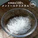 【ポイント10倍】【単品】メントールクリスタル 100g メントール の 結晶 シャンプー 入浴剤 クールタイプ(メントール) ハッカ 薄荷 L-メントール メンソールクリスタル 石鹸 スプレー マスクスプレー ひんやり ミント ミントスプレー ハッカスプレー ボトル アロマ pb