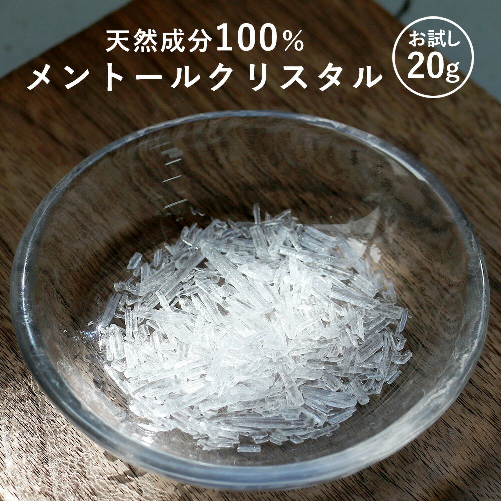 【クーポンで5〜20%OFF】【お試し】メントールクリスタル 20g メントール の 結晶 入浴剤 クールタイプ(メントール) ハッカ 薄荷 L-メントール 石...
