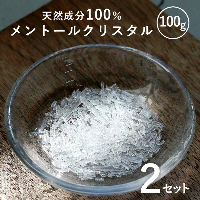 【2個セット】メントールクリスタル 100g メントール の 結晶 シャンプー 入浴剤 クールタイプ(メントール) ハッカ 薄荷 L-メントール メンソールクリスタル 石鹸 スプレー マスクスプレー ひんやり ミント ミントスプレー ハッカスプレー ボトル アロマ pb