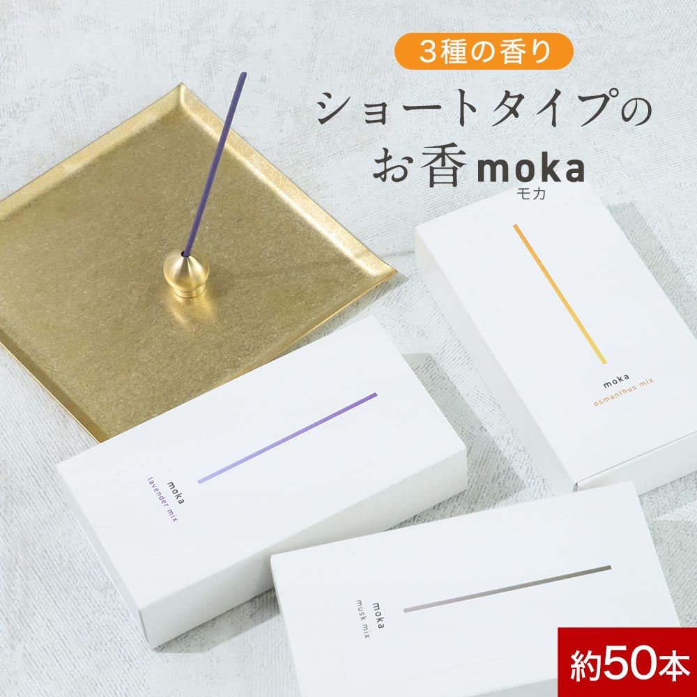 インセンス お香 スティック moka (モカ) 20g 約50本入り ショートタイプ 日本製 送料無料 【アロマ おしゃれ 金木犀 ラベンダー ムスク ユーカリ ローズウッド リラックス 香り ルームフレグランス 線香 リビング 寝室】