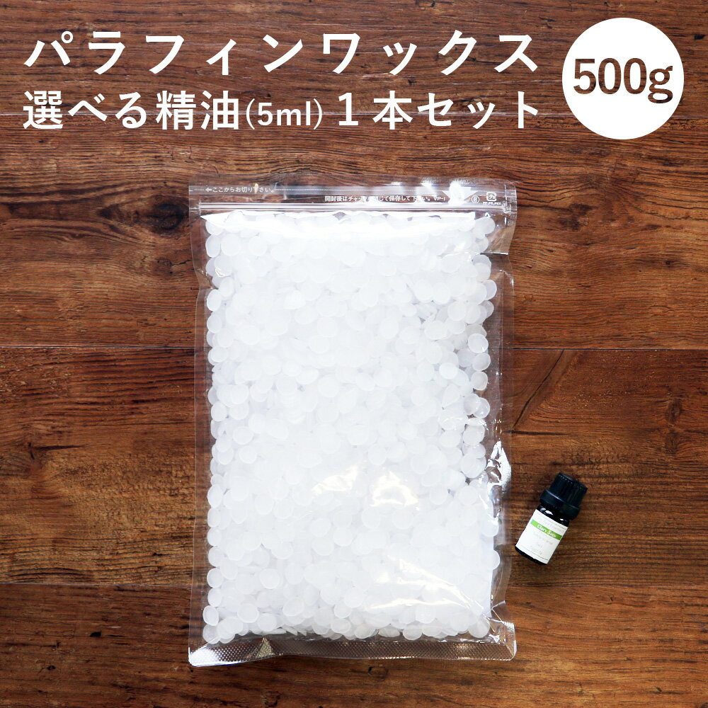 【精油 5ml×1本 セット】【日本製】パラフィンワックス ペレットタイプ 500g アロマキャンドル 素材 ハンドメイド 材料 女性 キャンドルホルダー キャンドルライト キャンドルウォーマー キャンドルスタンド pb