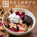 【訳あり】わたしのポプリ ローズ 100g ポプリ ポプリポット 袋 花 芳香剤 部屋 トイレ 車 おしゃれ ドライフラワー 玄関 かえ ルームフレグランス 長持ち