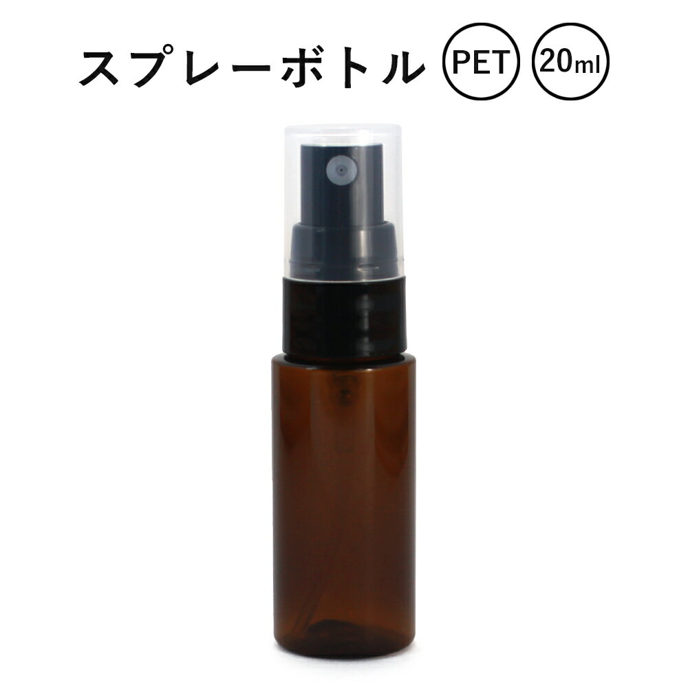 PET スプレーボトル ブラウン 20ml アロマオイル 精