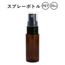 PET スプレーボトル ブラウン 20ml アロマオイル 精