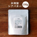 【単品】未精製シアバター 100...