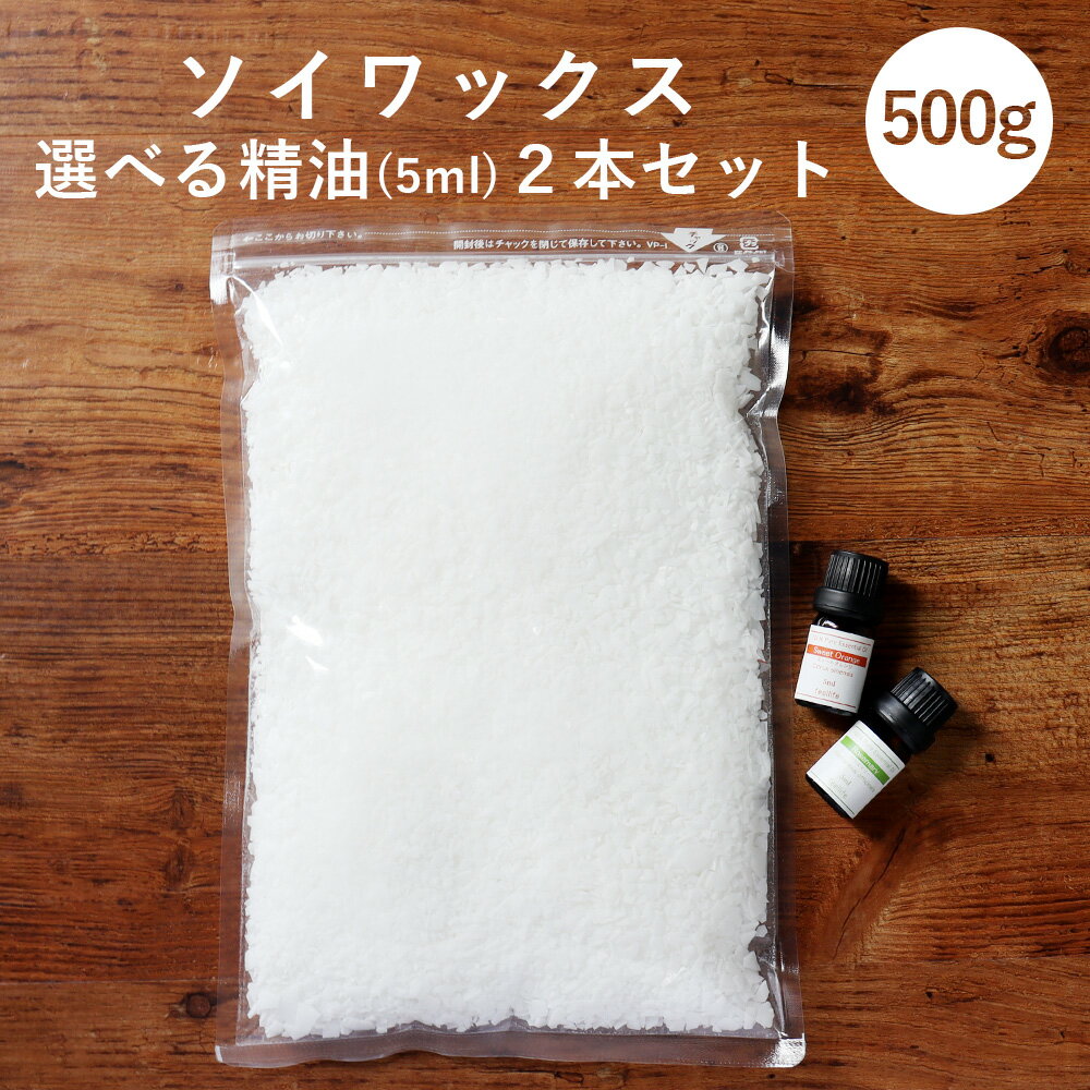 【精油 5ml×2本 セット】ソイワックス 500g アロマキャンドル 素材 ハンドメイド 材料 女性 キャンドルホルダー キャンドルライト キャンドルウォーマー キャンドルスタンド pb