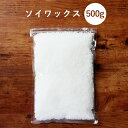 【単品】ソイワックス 500g アロマキ