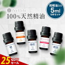 【25%OFFセール】アロマオイル 精油 セット 選べる【国産 和精油を含む 5ml×5本】【ヒノキ ヒバ ひのき ひば 薄荷 ハッカ ラベンダー レモン オレンジ ティートゥリー ローズゼラニウム ベルガモット アロマ エッセンシャルオイル 】